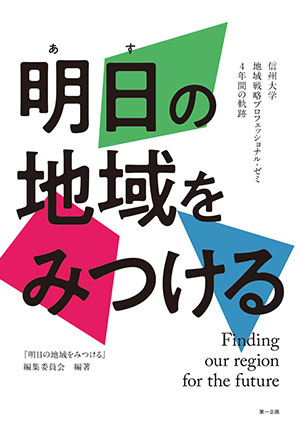 明日の地域をみつめるのイメージ