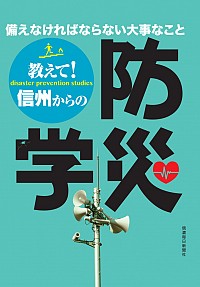 教えて信州からの防災学のイメージ
