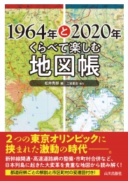 1964年と2020年くらべて楽しむ地図帳